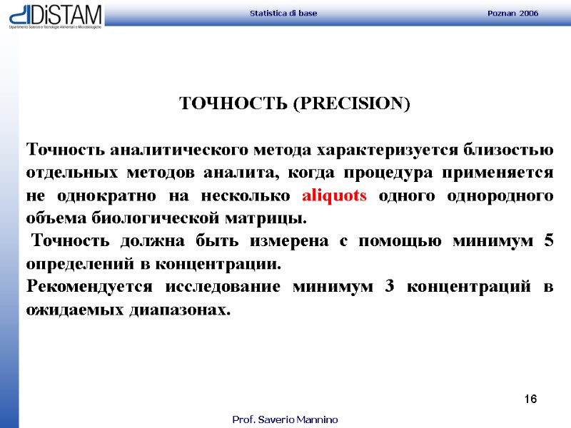 16     ТОЧНОСТЬ (PRECISION)  Точность аналитического метода характеризуется близостью отдельных